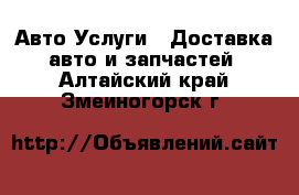 Авто Услуги - Доставка авто и запчастей. Алтайский край,Змеиногорск г.